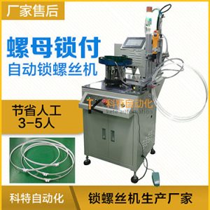 科特KTD系列-螺母自動(dòng)鎖螺絲機(jī)，豎向鎖螺母機(jī)